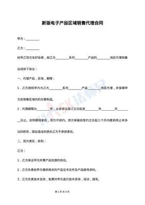 最新版餐飲品牌區(qū)域代理合同范本與電子產(chǎn)品代理銷(xiāo)售合同對(duì)比解析